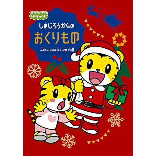 【送料無料】 DVD/キッズ/しまじろうのわお! しまじろうアニメ しまじろうからの おくりもの ふゆのおはなし傑作選/MHBW-502