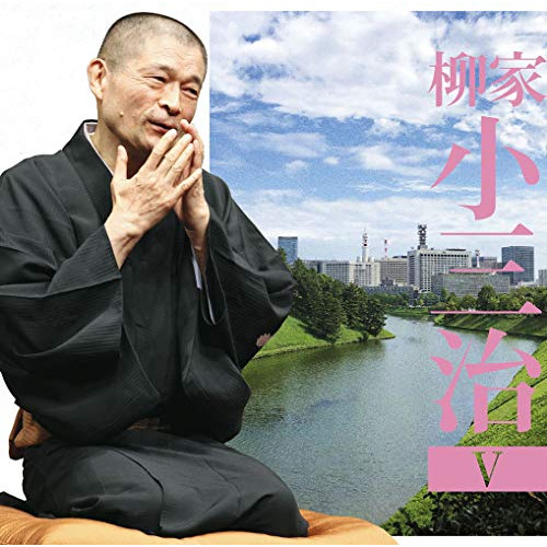 【送料無料】 CD/柳家小三治/柳家小三治5 ま・く・ら 「あの人とっても困るのよ」/MHCL-2815