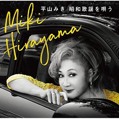 【送料無料】 CD/平山みき/昭和歌謡を唄う (Blu-specCD2)/MHCL-30626