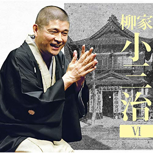 【送料無料】 CD/柳家小三治/柳家小三治6 ま・く・ら 「人形町末広の思い出」/MHCL-2817