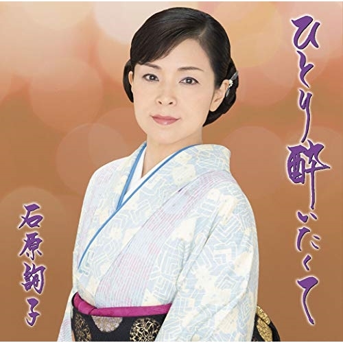 【送料無料】 CD/石原詢子/ひとり酔いたくて (楽譜付) (期間生産限定盤/お得盤)/MHCL-2835