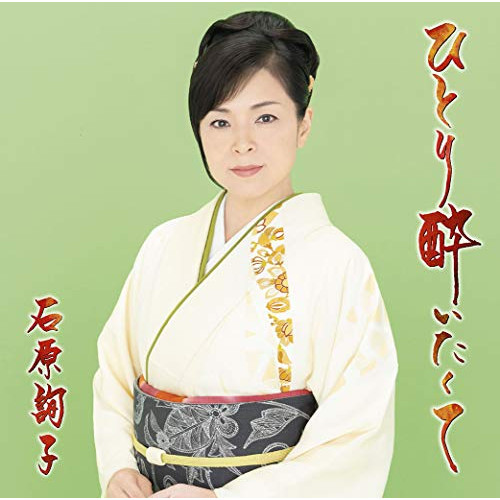 【送料無料】 CD/石原詢子/ひとり酔いたくて (楽譜付) (通常盤)/MHCL-2836