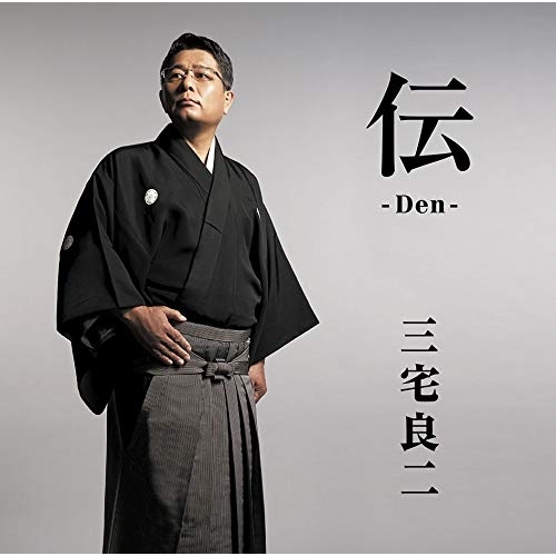 【送料無料】 CD/三宅良二/伝-Den-/MHCL-2833