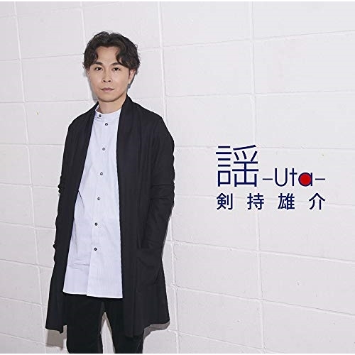 【送料無料】 CD/剣持雄介/謡-Uta-/MHCL-2832