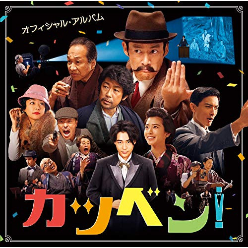 【送料無料】 CD/オリジナル・サウンドトラック 音楽:周防義和/映画『カツベン!』オフィシャル・アルバム/MHCL-2834