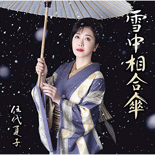 【送料無料】 CD/伍代夏子/雪中相合傘 (楽譜付) (期間生産限定盤/お得盤)/MHCL-2837