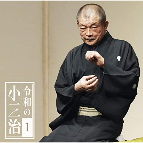【送料無料】 CD/柳家小三治/令和の小三治1 厩火事-令和元年版-/プロデューサーとの公開対談/MHCL-2819