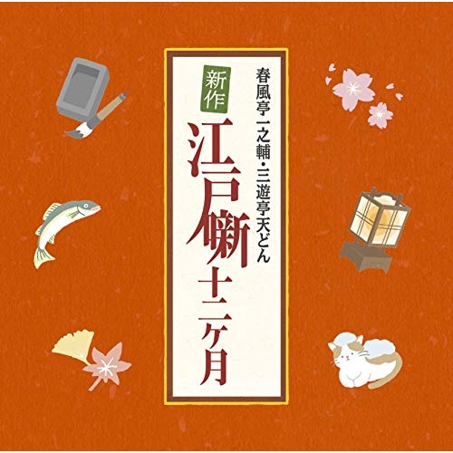 【送料無料】 CD/オムニバス/春風亭一之輔・三遊亭天どん 新作江戸噺十二ヶ月/MHCL-2840