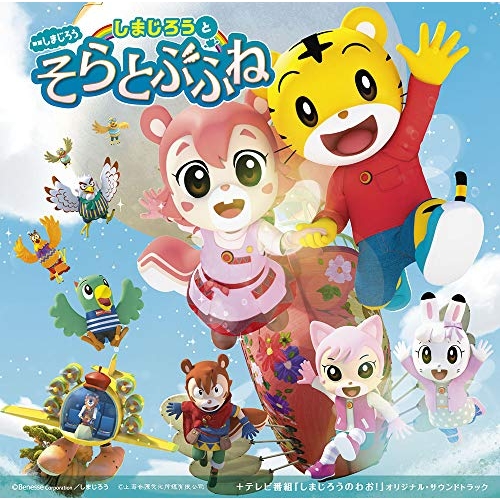 【送料無料】 CD/オムニバス/映画しまじろう「しまじろうと そらとぶふね」+テレビ番組「しまじろうのわお!」オリジナル・サウンドトラック/MHCL-2842
