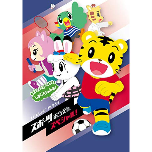【送料無料】 DVD/キッズ/しまじろうのわお! いっしょに やろう! スポーツおうえんスペシャル/MHBW-509
