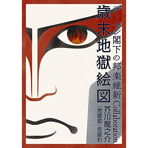 【送料無料】 DVD/デーモン閣下/デーモン閣下の邦楽維新Collaboration歳末地獄絵図 芥川龍之介『地獄変』を詠む/MHBL-343