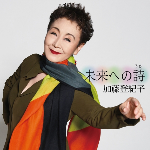 【送料無料】 CD/加藤登紀子/未来への詩/MHCL-2846