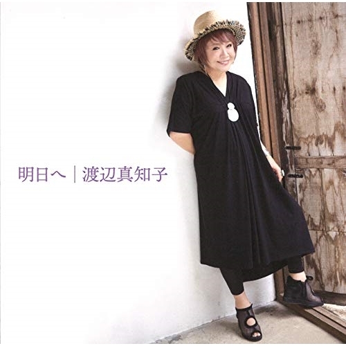 【送料無料】 CD/渡辺真知子/明日へ (Blu-specCD2)/MHCL-30638
