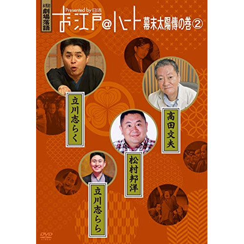 【送料無料】 DVD/趣味教養/お江戸＠ハート 幕末太陽傳の巻 2/MHBW-516