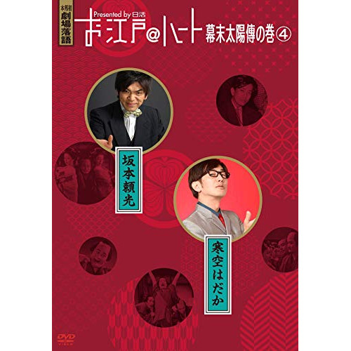 【送料無料】 DVD/趣味教養/お江戸＠ハート 幕末太陽傳の巻 4/MHBW-518