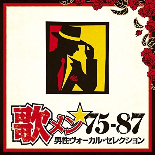 【送料無料】 CD/オムニバス/歌メン★75-87 男性ヴォーカル・セレクション/MHCL-2849