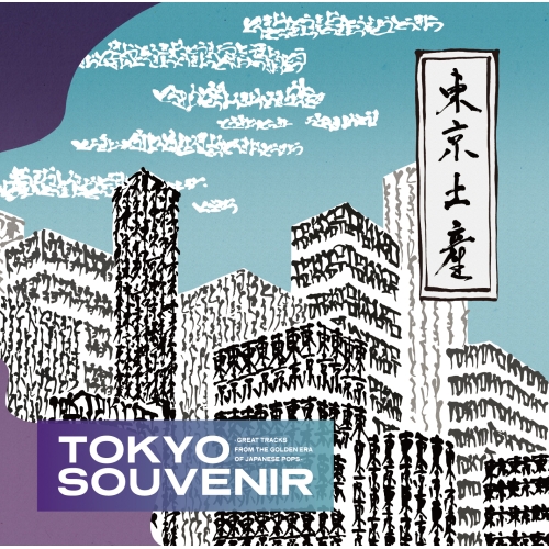 CD / オムニバス / TOKYO SOUVENIR-GREAT TRACKS FROM THE GOLDEN ERA OF JAPANESE POPS- (解説付) / MHCL-2851