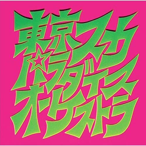 【送料無料】 CD/東京スカパラダイスオーケストラ/スカパラ登場 (ハイブリッドCD)/MHCL-10127
