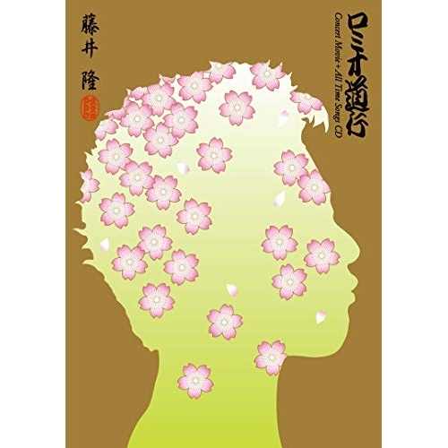【送料無料】 BD/藤井隆/ロミオ道行 Concert Movie+All Time Songs CD(Blu-ray) (Blu-ray+CD)/MHXL-90