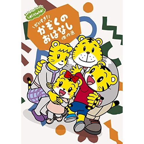 【送料無料】 DVD/キッズ/しまじろうのわお! しまじろうアニメ だいすき! かぞくの おはなし傑作選/MHBW-521