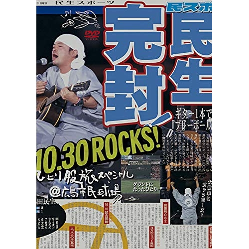 【送料無料】 DVD/奥田民生/ひとり股旅スペシャル＠広島市民球場(SING for ONE ～Best Live Selection～) (期間生産限定盤)/MHBL-350