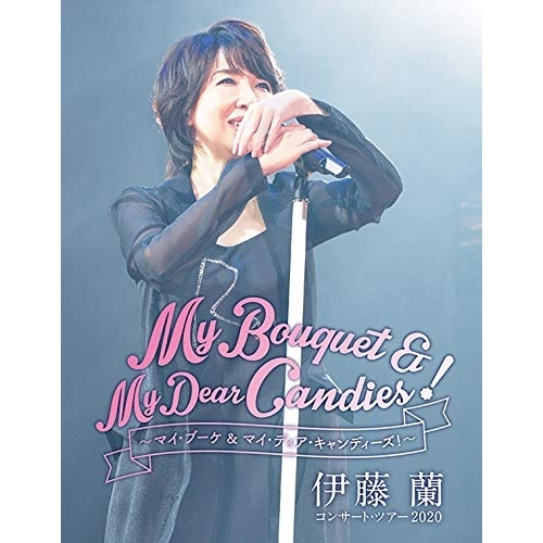 【送料無料】 BD/伊藤蘭/伊藤蘭 コンサート・ツアー2020～My Bouquet & My Dear Candies!～(Blu-ray)/MHXL-98