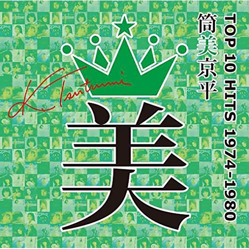 【送料無料】 CD/オムニバス/筒美京平 TOP 10 HITS 1974-1980/MHCL-2867