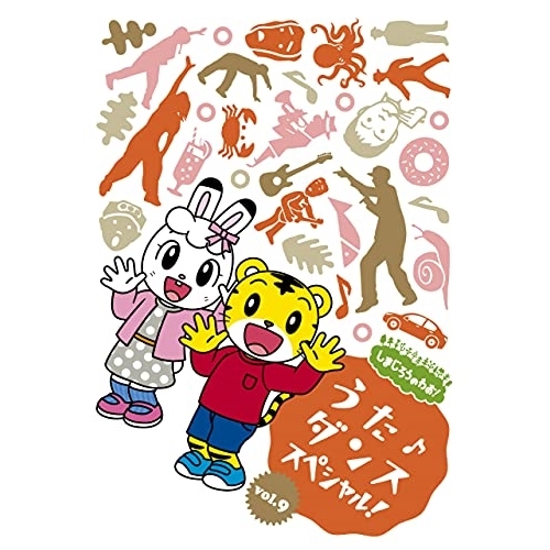 【送料無料】 DVD/オムニバス/しまじろうのわお! うた♪ダンススペシャル! vol.9/MHBW-528