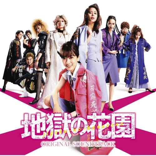 CD / オリジナル・サウンドトラック / 映画「地獄の花園」オリジナル・サウンドトラック / MHCL-2870