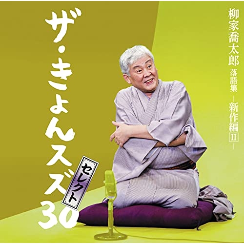 【送料無料】 CD/柳家喬太郎/柳家喬太郎落語集『ザ・きょんスズ30セレクト』-新作編II- (解説付)/MHCL-2906