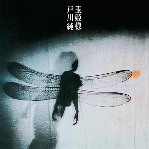 LP(30cm) / 戸川純 / 玉姫様 (完全生産限定盤) / MHJL-198