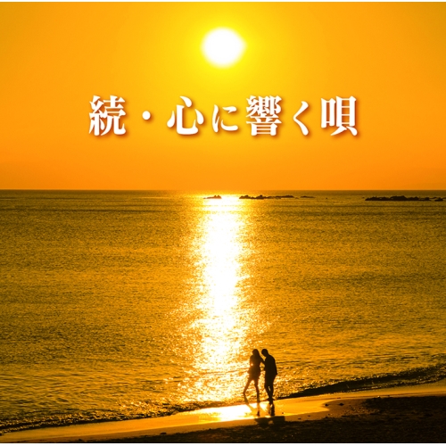 CD / オムニバス / 続・心に響く唄 (解説歌詞付) / MHCL-2958