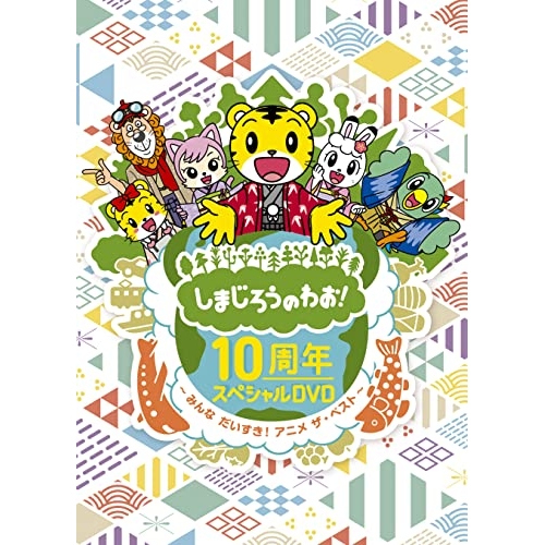 【送料無料】 DVD/キッズ/しまじろうのわお! 10周年スペシャルDVD～みんなだいすき!アニメ ザ・ベスト～ (完全生産限定盤)/MHBW-536