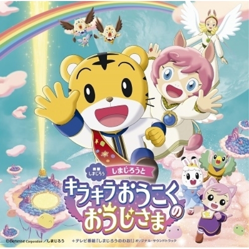 CD / オムニバス / 映画しまじろう「しまじろうと キラキラおうこくの おうじさま」+テレビ番組「しまじろうのわお!」オリジナル・サウンドトラック / MHCL-2960