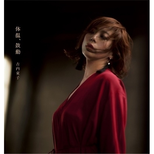 LP(30cm) / 古内東子 / 体温、鼓動 (完全生産限定盤) / MHJL-212