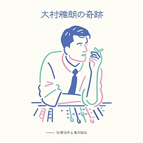 LP(30cm) / オムニバス / 大村雅朗の奇跡 Compiled by 佐橋佳幸 & 亀田誠治 (解説付) (完全生産限定盤) / MHJL-220