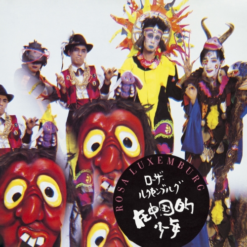 EP / ローザ・ルクセンブルグ / 在中国的少年 (クリアー盤) (完全生産限定盤) / MHKL-65