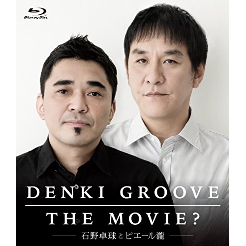 【送料無料】 BD/電気グルーヴ/DENKI GROOVE THE MOVIE? -石野卓球とピエール瀧-(Blu-ray) (通常版)/KSXL-176