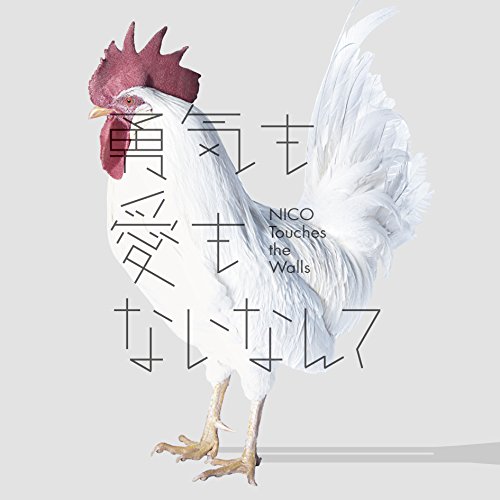 【送料無料】 CD/NICO Touches the Walls/勇気も愛もないなんて (通常盤)/KSCL-2712