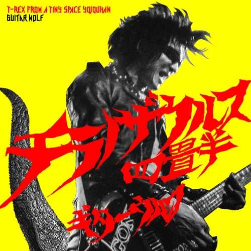 【送料無料】 CD/ギターウルフ/チラノザウルス四畳半 T-REX FROM A TINY SPACE YOJOUHAN (通常盤)/KSCL-2719