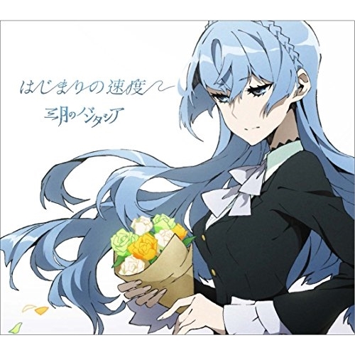 【送料無料】 CD/三月のパンタシア/はじまりの速度 (CD+DVD) (期間生産限定盤)/KSCL-2729