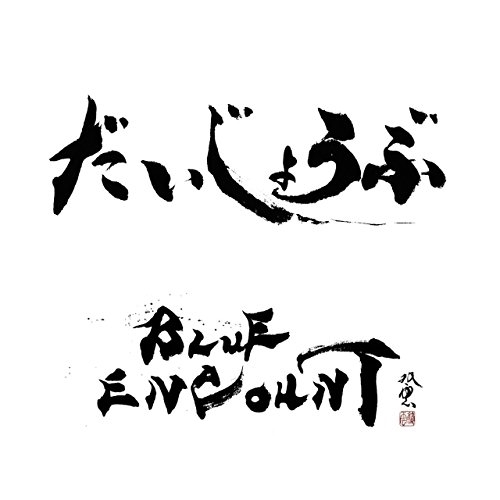 【送料無料】 CD/BLUE ENCOUNT/だいじょうぶ (通常盤)/KSCL-2738