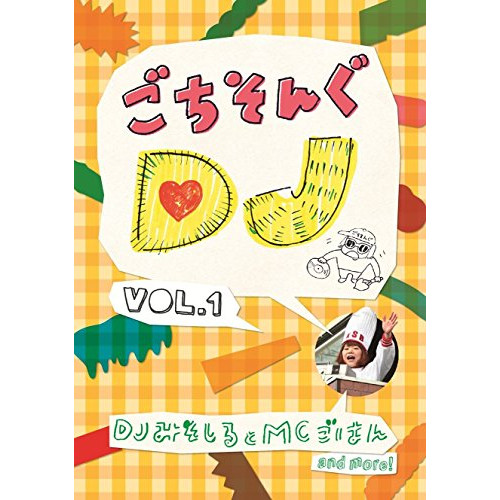 【送料無料】 DVD/趣味教養/ごちそんぐDJ VOL.1 (通常版)/KSBL-6229
