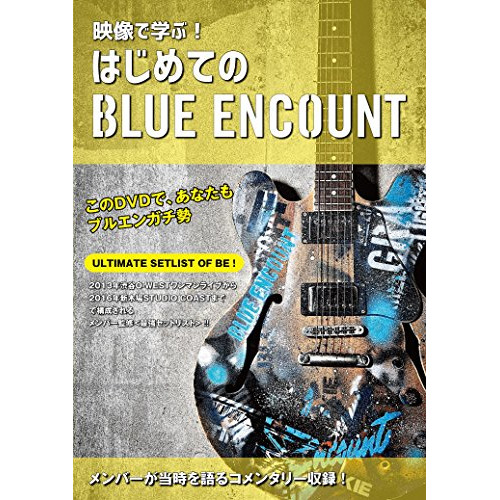 【送料無料】 DVD/BLUE ENCOUNT/映像で学ぶ!はじめてのブルーエンカウント (通常版)/KSBL-6233