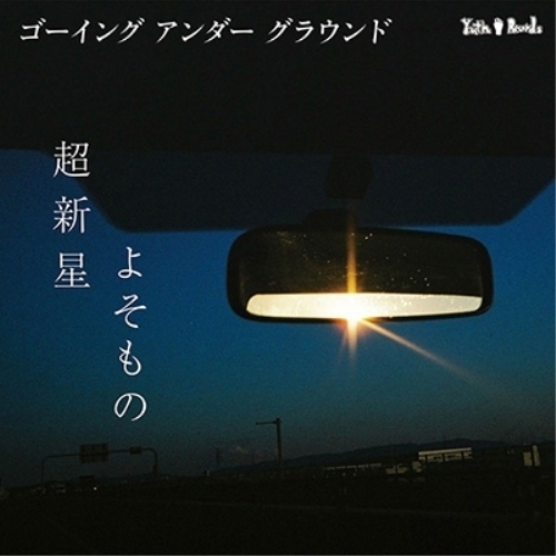 【送料無料】 CD/ゴーイングアンダーグラウンド/超新星/よそもの (紙ジャケット)/XQLG-1021