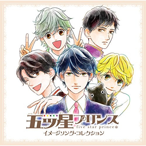 【送料無料】 CD/アニメ/五ツ星プリンス イメージソング・コレクション (通常盤)/ZMCL-1050