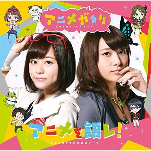 【送料無料】 CD/マヤ(CV.水瀬いのり)&エリカ(CV.伊波杏樹)/アニメを語レ!~アニメガタリ同好会のテーマ~/ZMCL-1054