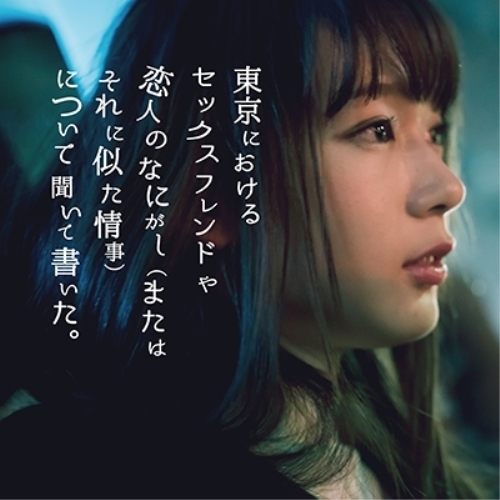 【送料無料】 CD/白神真志朗/東京におけるセックスフレンドや恋人のなにがし(またはそれに似た情事)について聞いて書いた。/ZMCL-1059