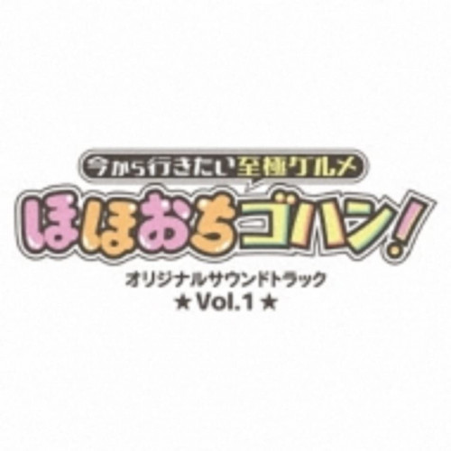 CD / オリジナル・サウンドトラック / 今から行きたい至極グルメ ほほおちゴハン! オリジナルサウンドトラック Vol.1 / QATX-1007