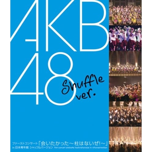 BD / AKB48 / ファーストコンサート「会いたかった～柱はないぜ!～」in 日本青年館 シャッフルバージョン(Blu-ray) / DFXL-5